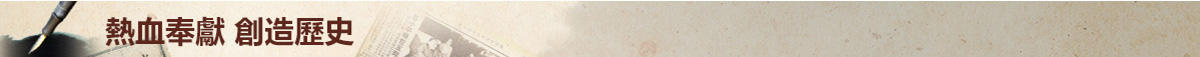熱血奉獻 创造历史