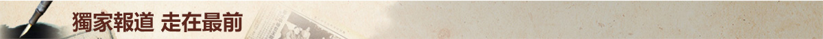 独家报道 走在最前