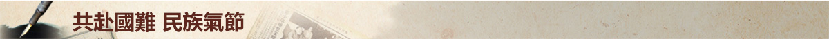共赴国难 民族气节
