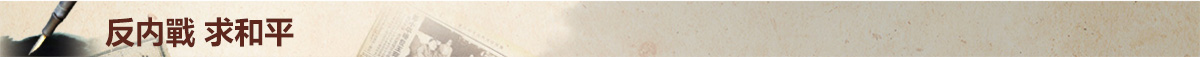 反内战 求和平