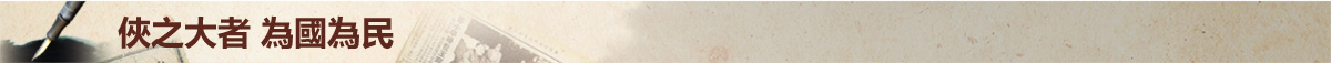 侠之大者 为国为民