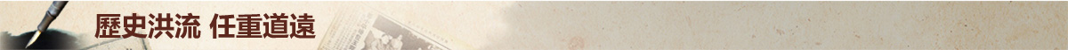 历史洪流 任重道远