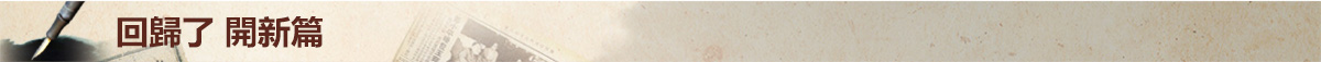回归了 开新篇